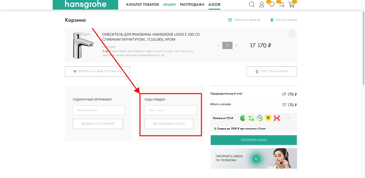 Как активировать промокод Hansgrohe