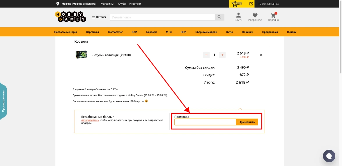 Как активировать промокод HobbyGames
