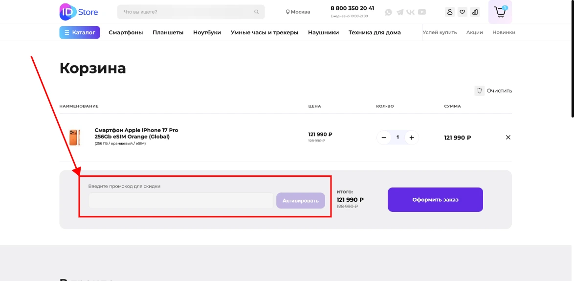 Как активировать промокод ID Store