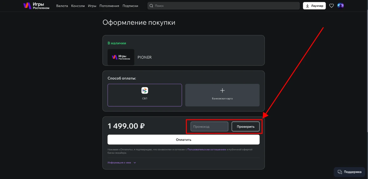 Как активировать промокод Игры Ростелеком