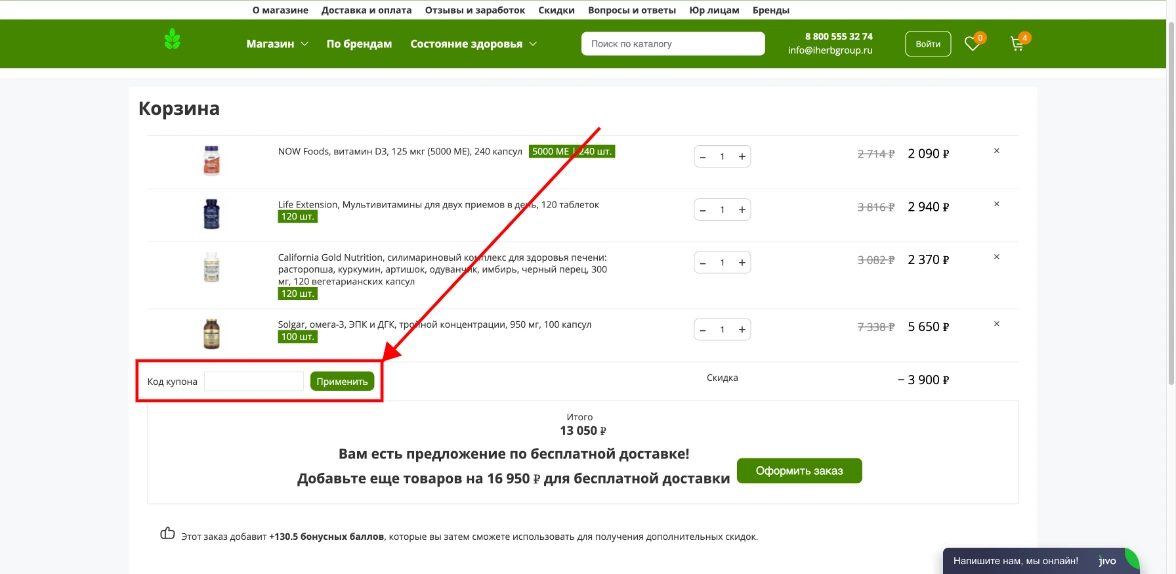 Как активировать промокод iHerb.Group