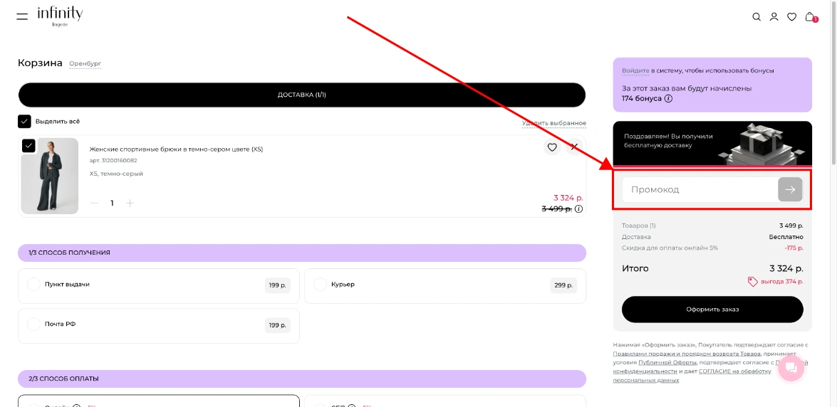 Как активировать промокод Infinity