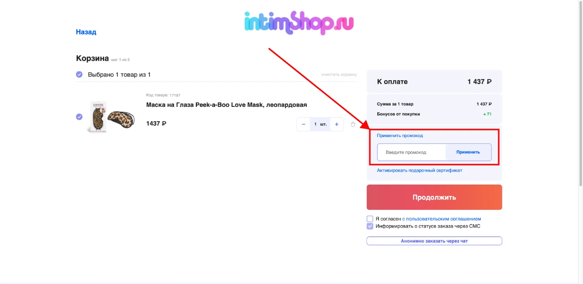 Как активировать промокод IntimShop