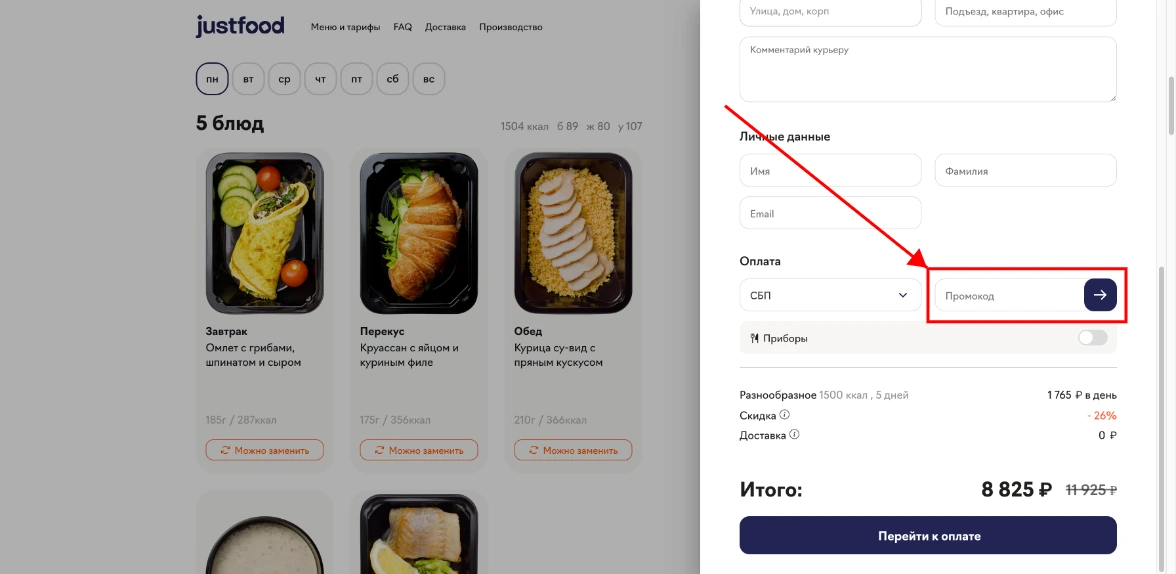Как активировать промокод JustFood