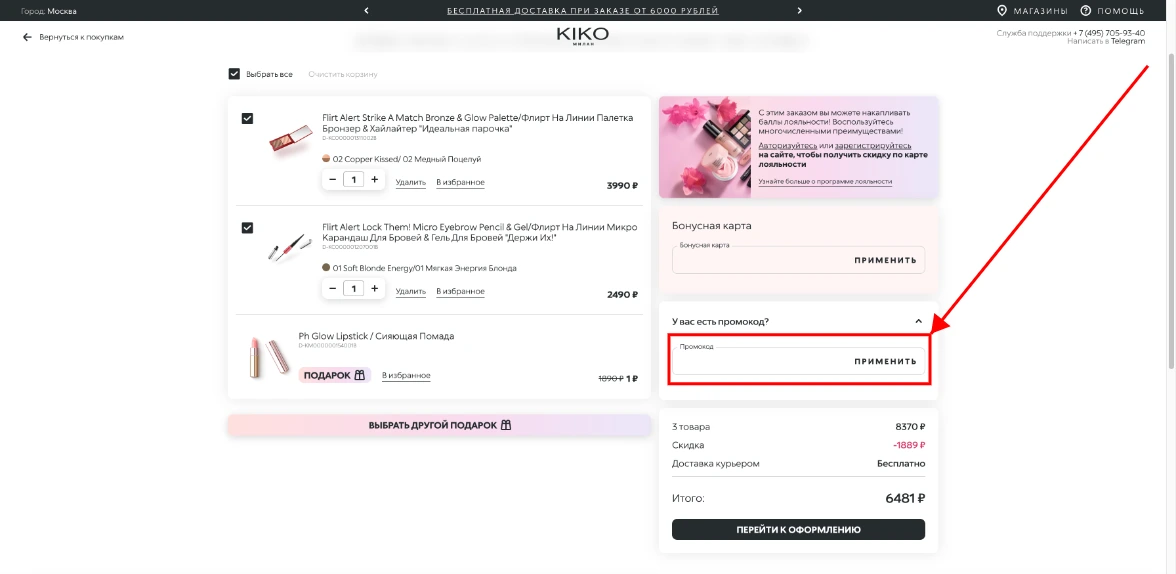 Как активировать промокод Kiko Milano