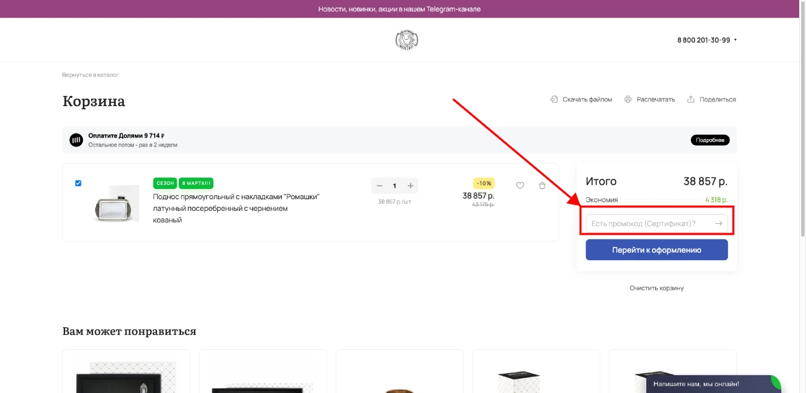 Как активировать промокод Кольчугинский мельхиор