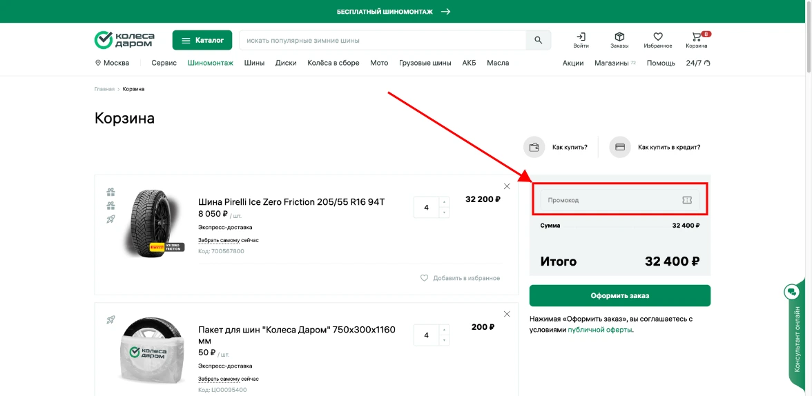 Как активировать промокод Колеса Даром