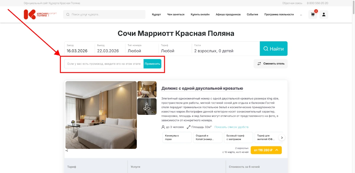 Как активировать промокод Красная поляна