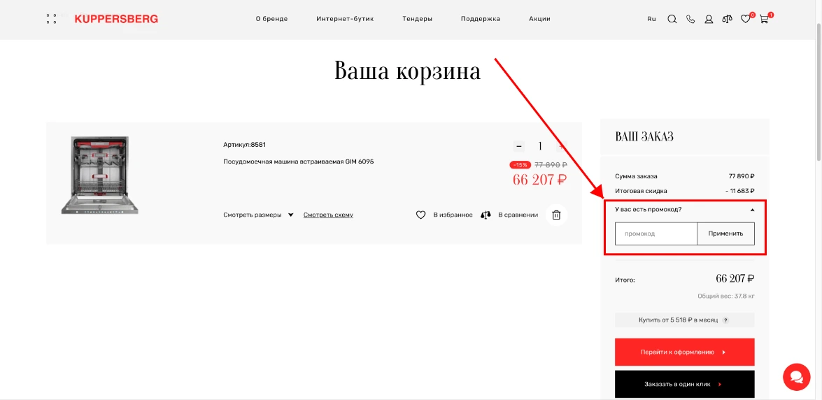 Как активировать промокод Kuppersberg