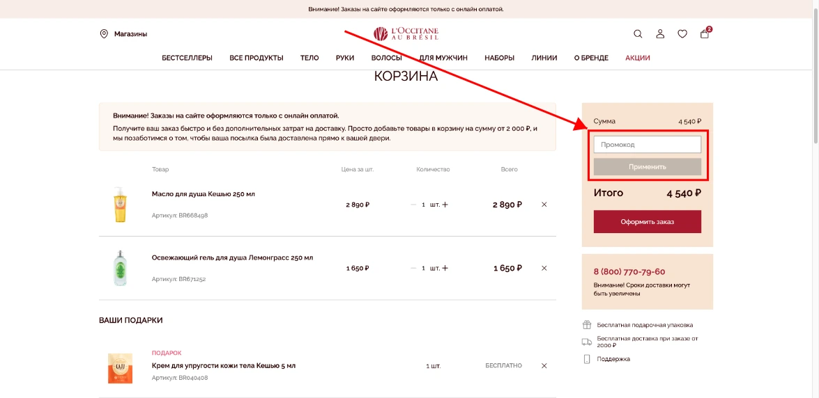 Как активировать промокод L’Occitane Au Bresil
