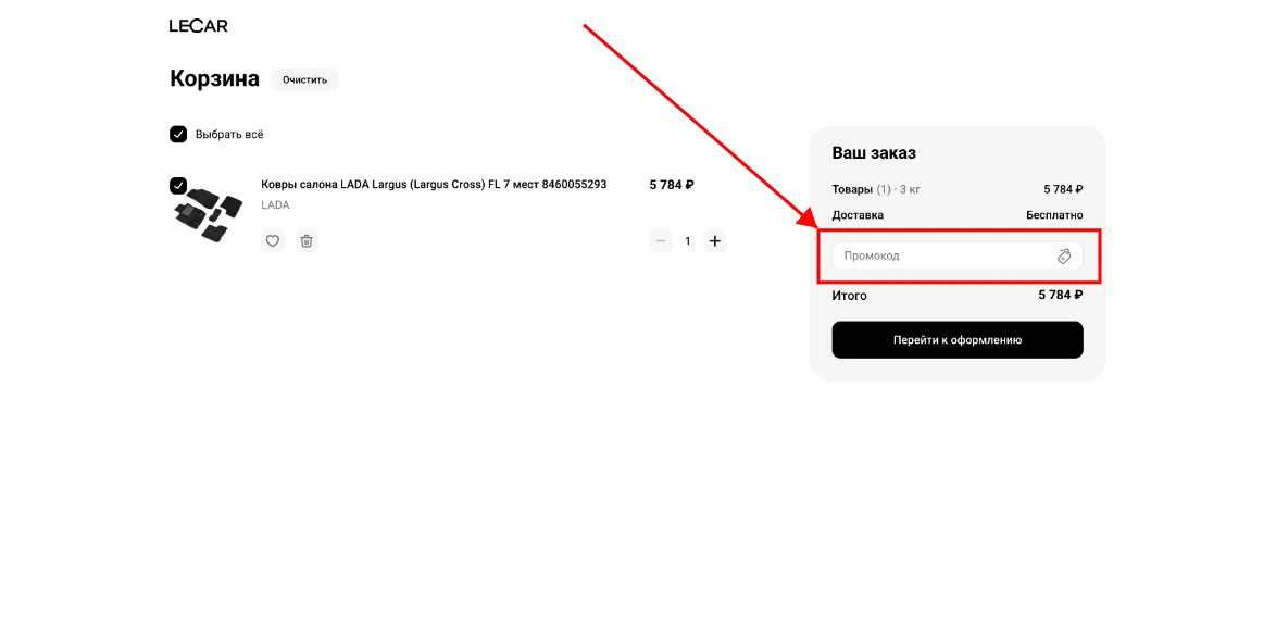 Как активировать промокод LECAR