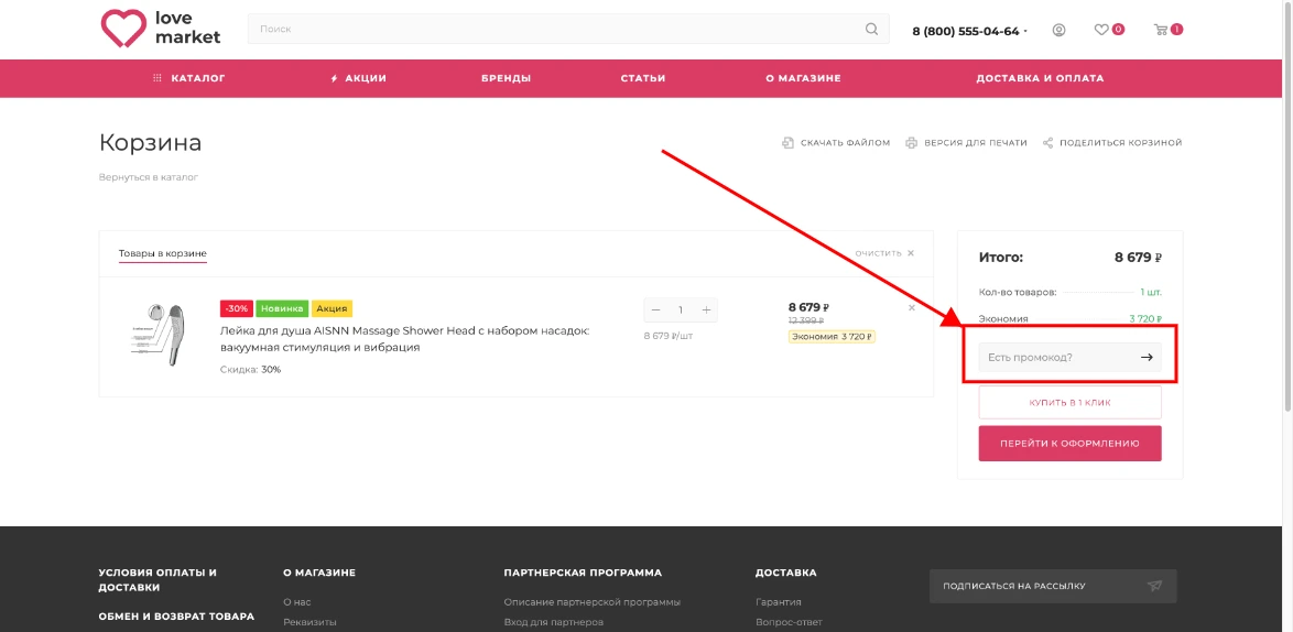 Как активировать промокод Lovemarket