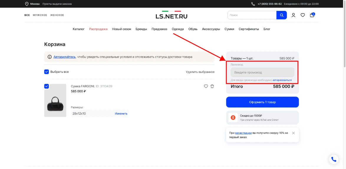 Как активировать промокод LS.NET.RU