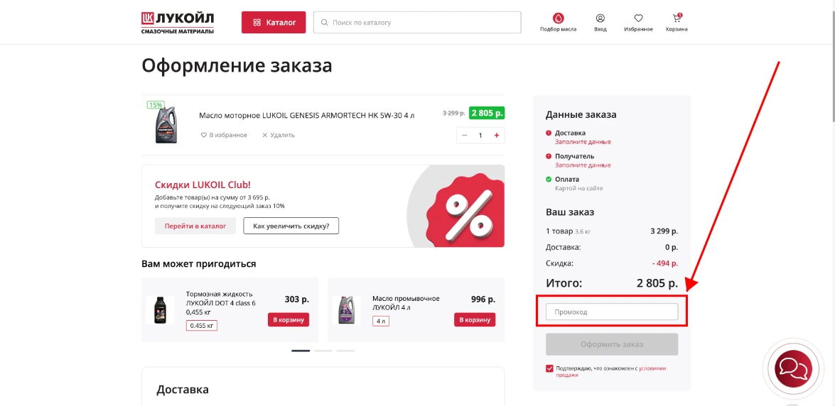 Как активировать промокод Лукойл-шоп
