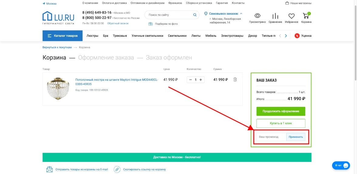 Как активировать промокод ЛЮ.РУ