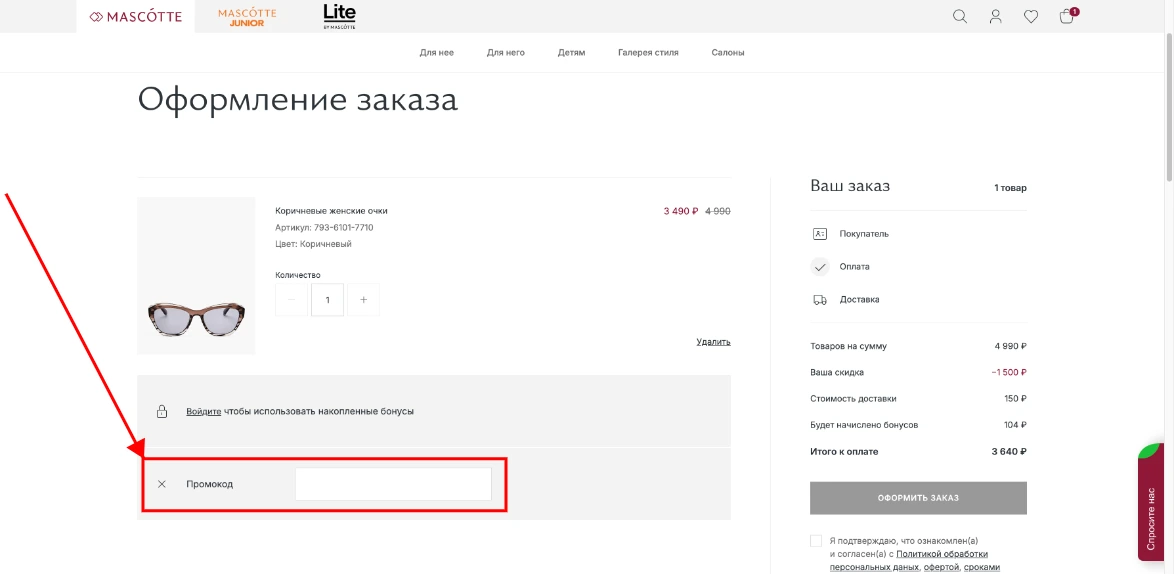 Как активировать промокод Mascotte