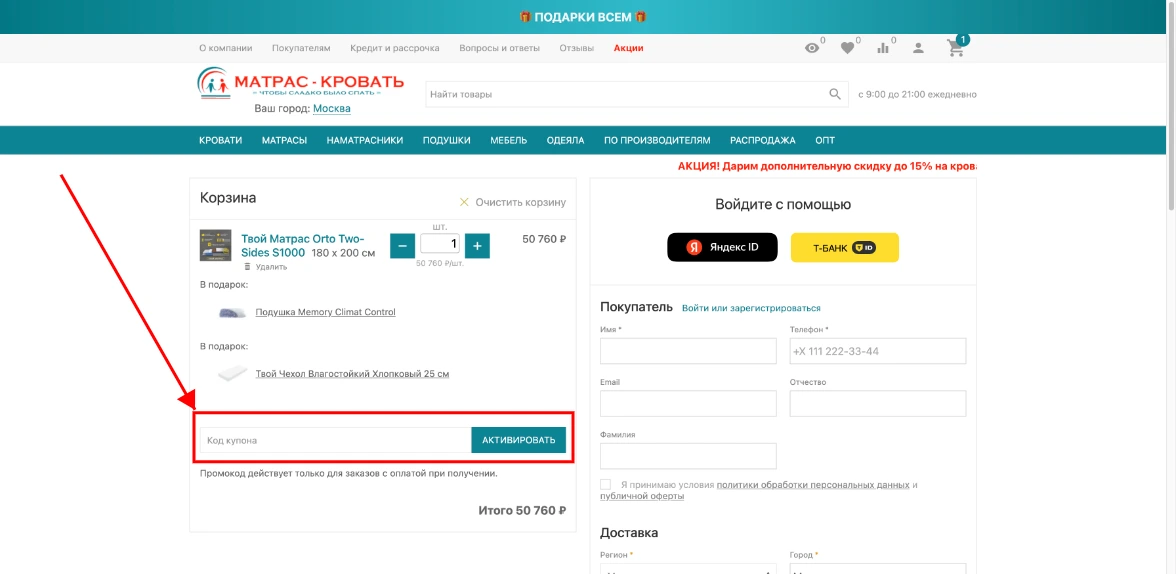 Как активировать промокод Матрас-Кровать