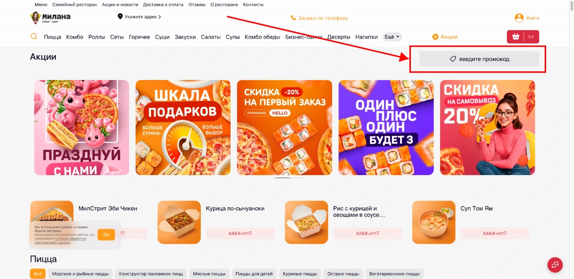 Как активировать промокод Милана
