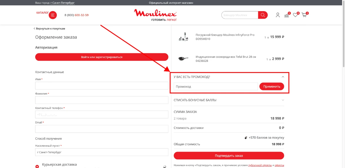 Как активировать промокод Moulinex