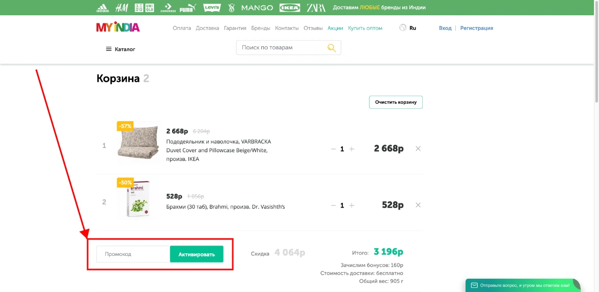 Как активировать промокод My INDIA