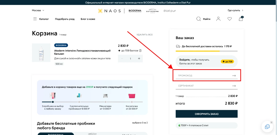 Как активировать промокод NAOS
