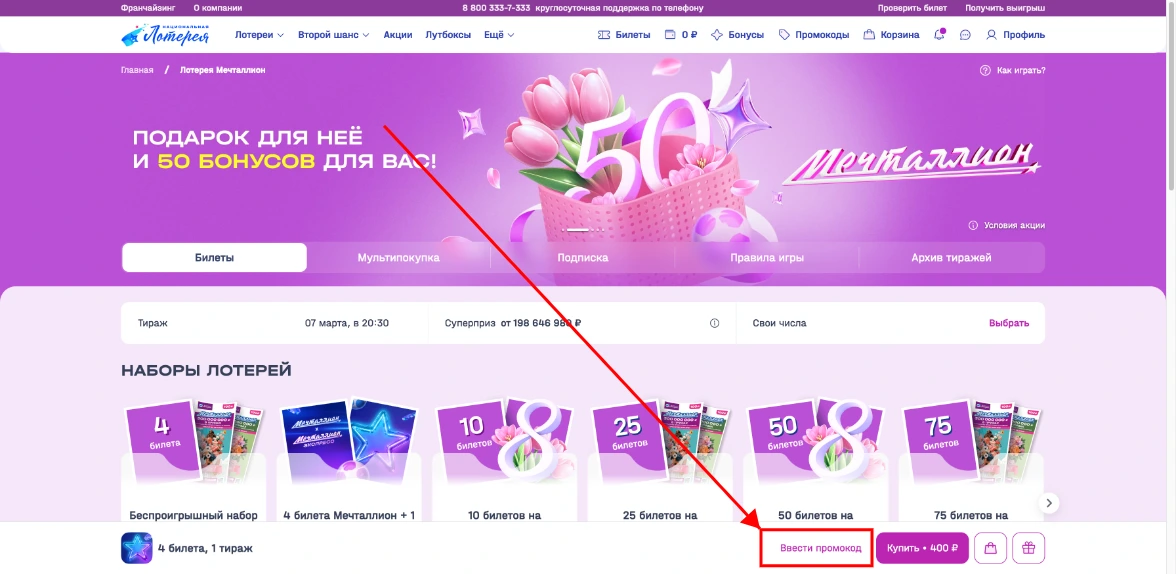 Как активировать промокод Национальная Лотерея