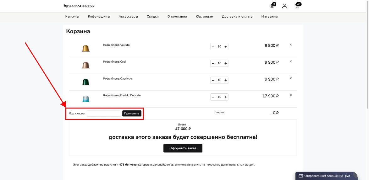 Как активировать промокод Nespresso