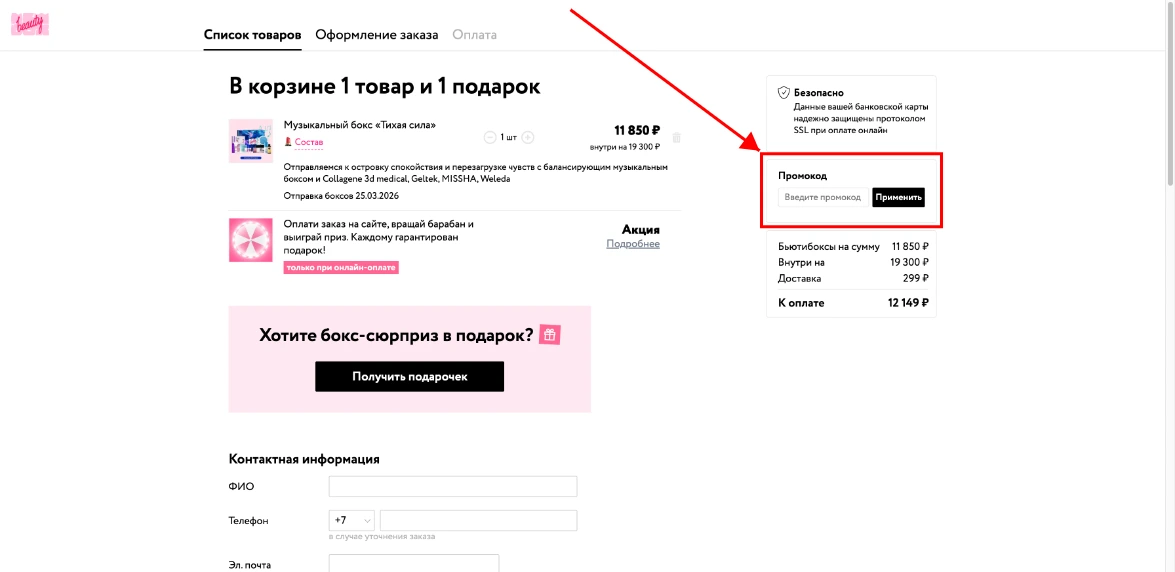 Как активировать промокод NewBeautyBox