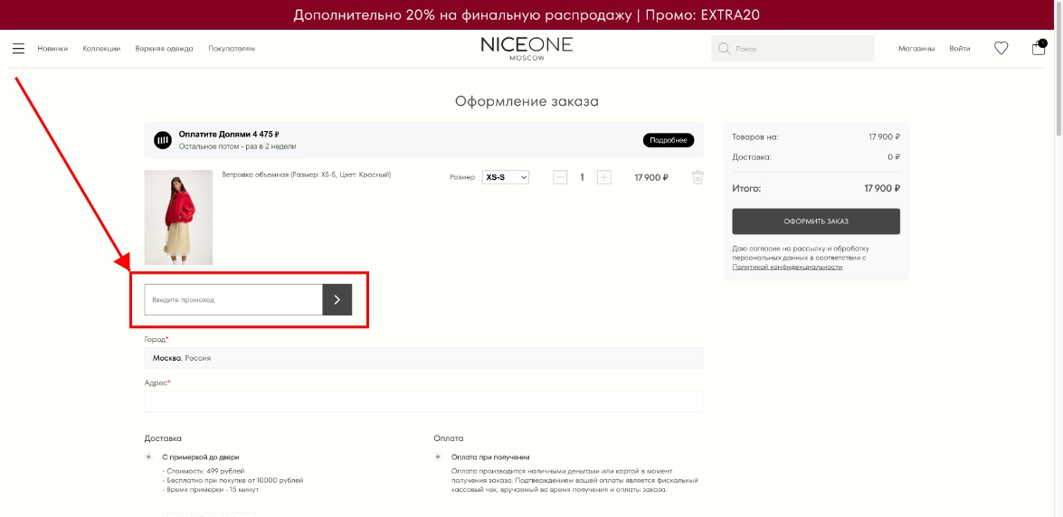 Как активировать промокод Nice-one