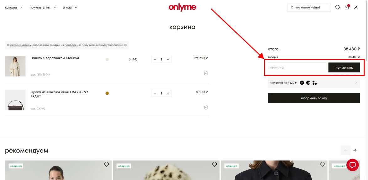 Как активировать промокод Only Me