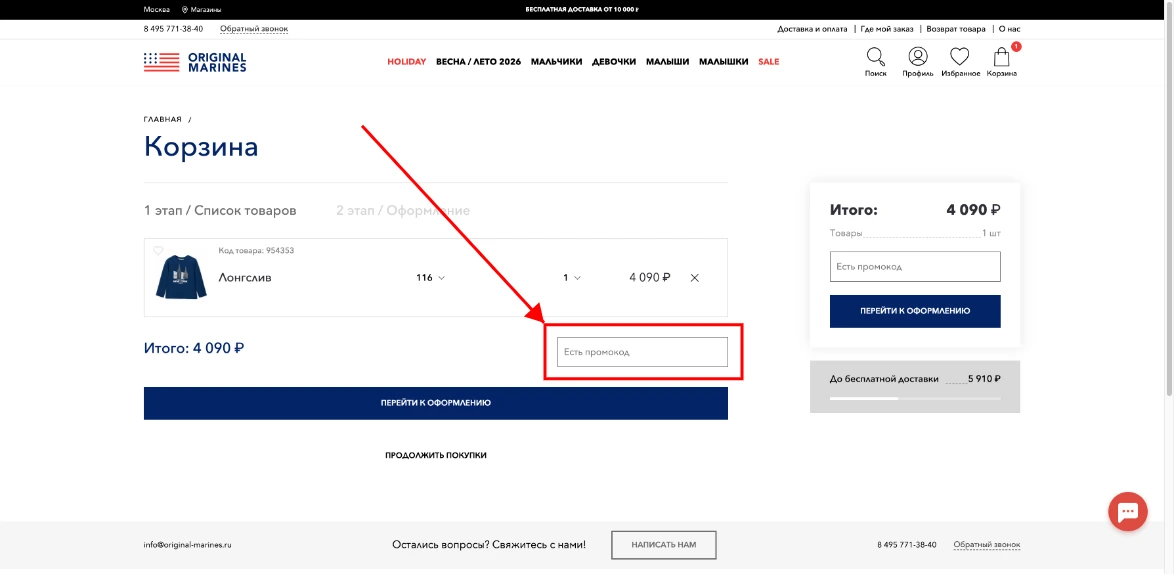 Как активировать промокод Original Marines