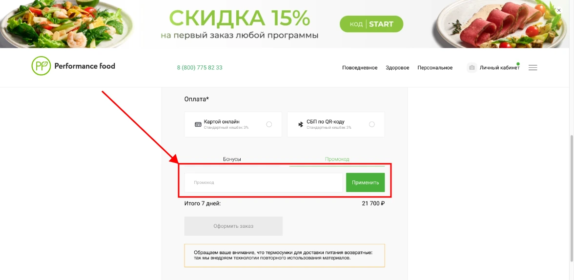 Как активировать промокод Performance Food