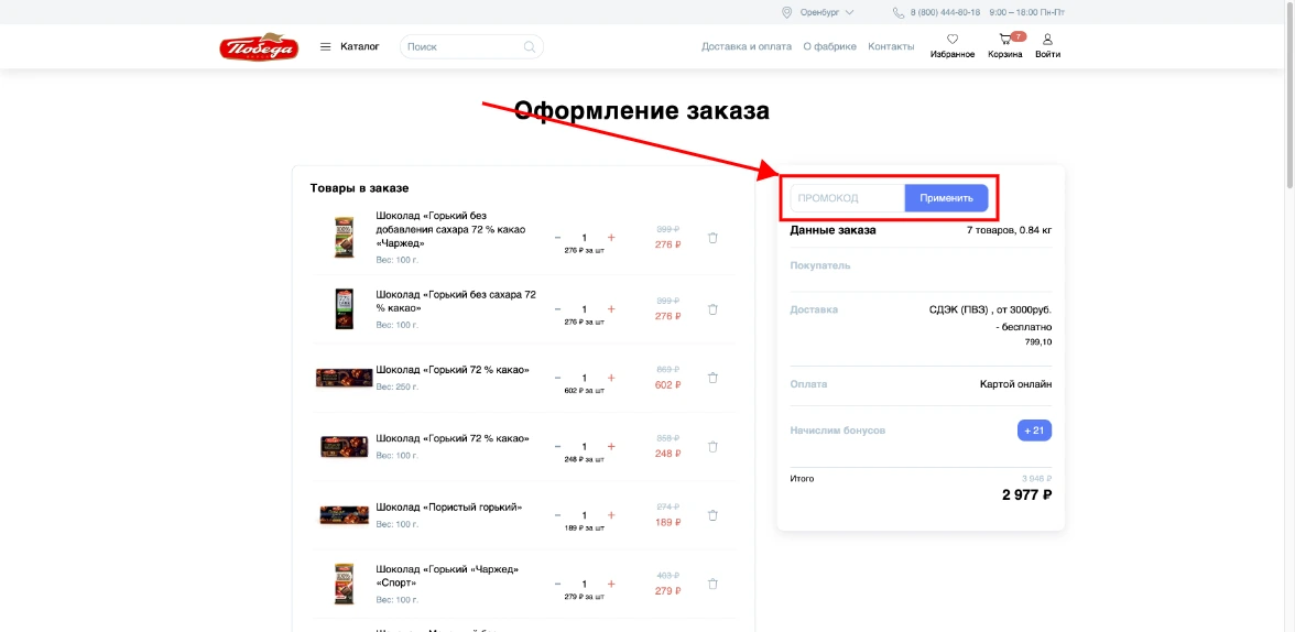 Как активировать промокод Победа Вкуса