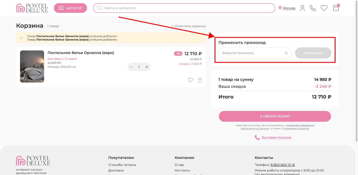 Как активировать промокод Postel Deluxe