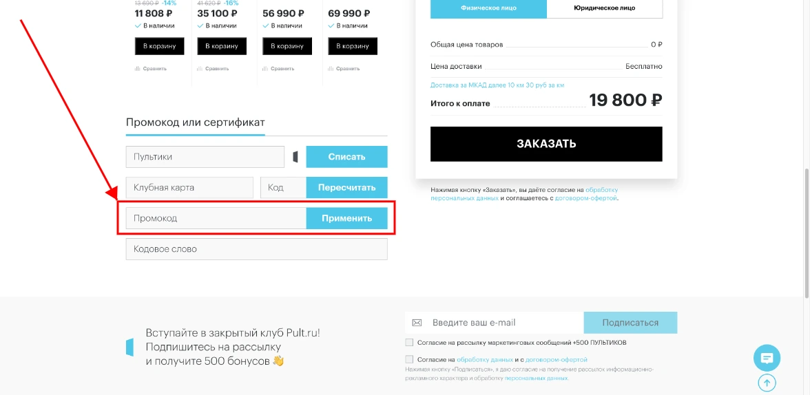 Как активировать промокод Pult.ru