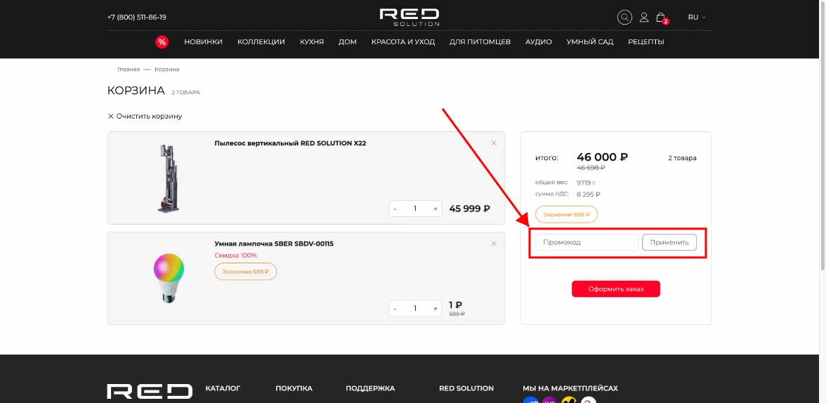Как активировать промокод RED Solution
