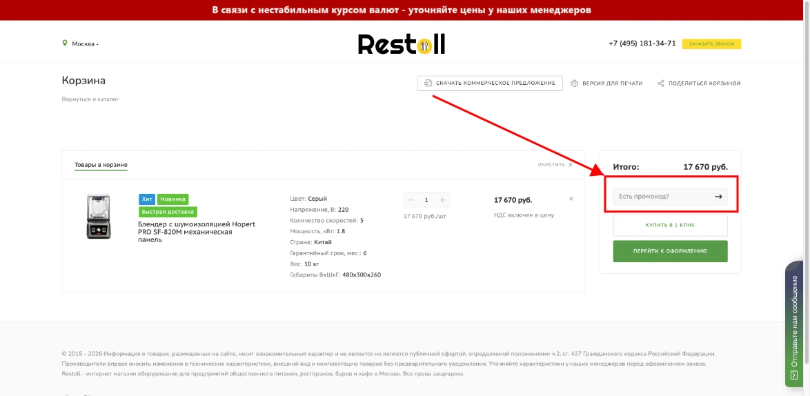 Как активировать промокод Restoll