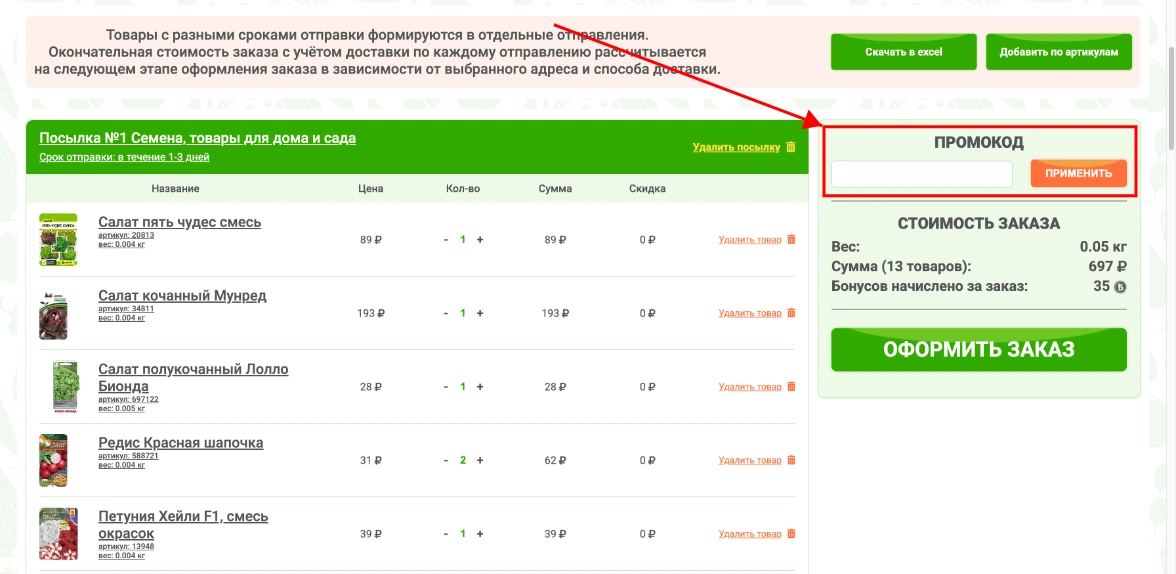 Как активировать промокод Русский Огород