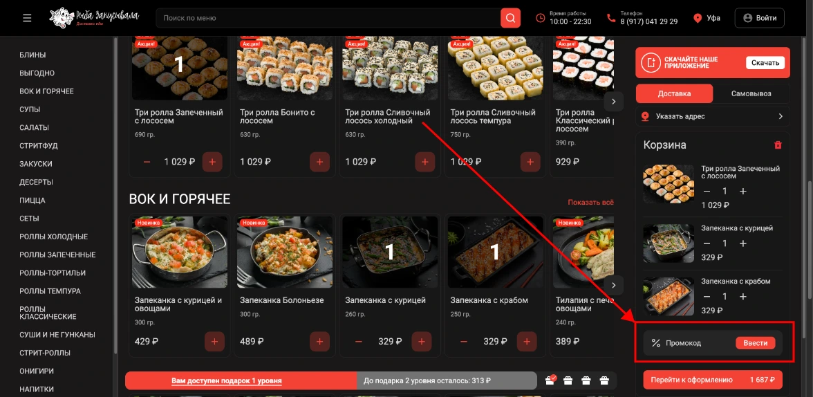 Как активировать промокод Рыба закусывала