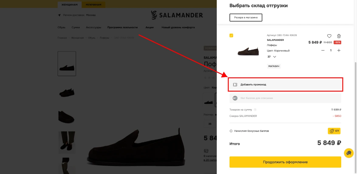 Как активировать промокод Salamander