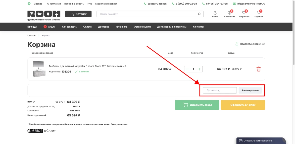 Как активировать промокод Сантехника Рум