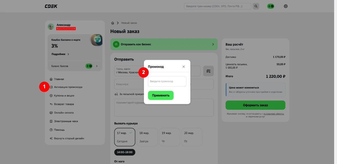 Как активировать промокод СДЭК