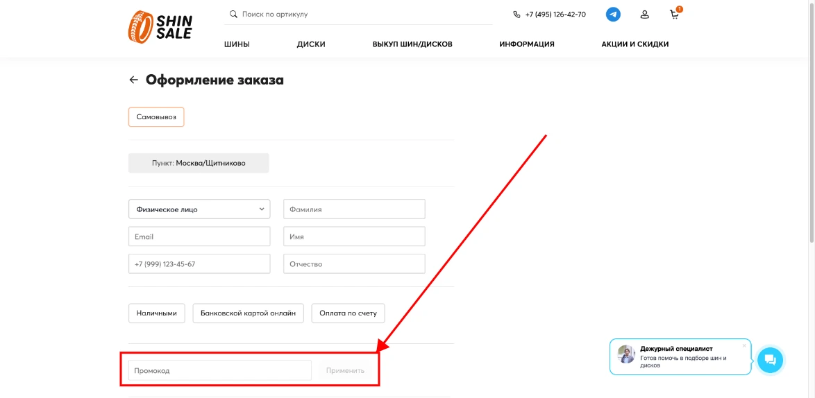 Как активировать промокод Shinsale