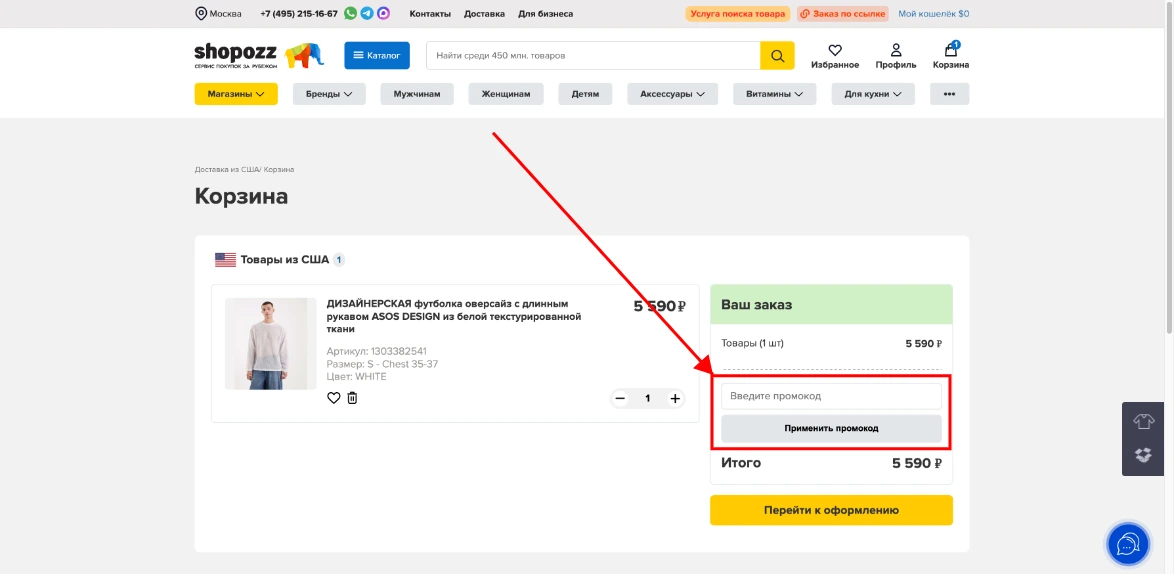 Как активировать промокод Shopozz