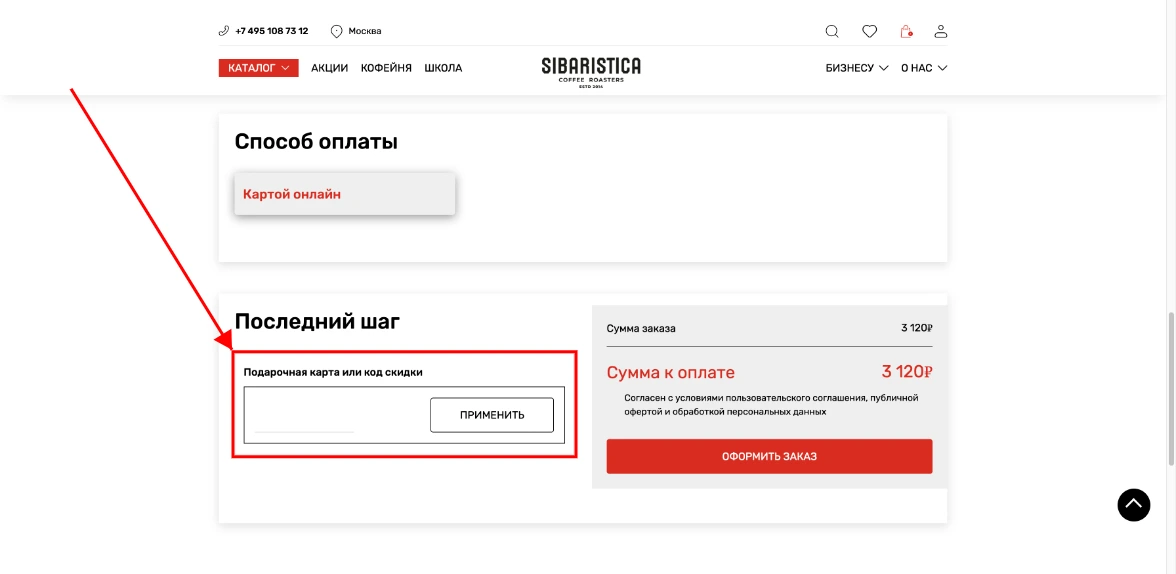 Как активировать промокод Сибаристика