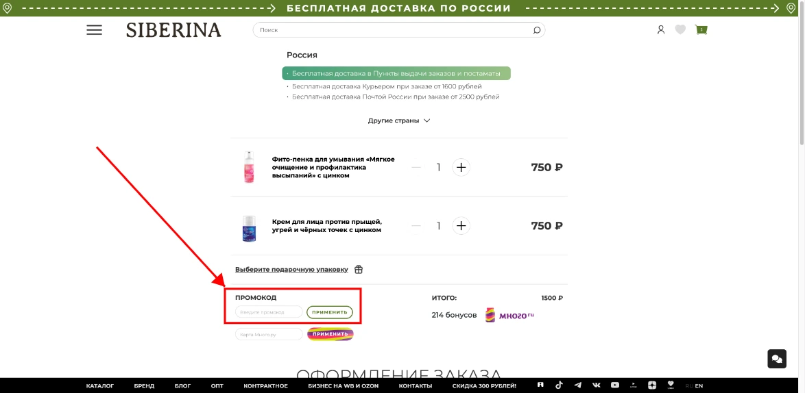Как активировать промокод Siberina