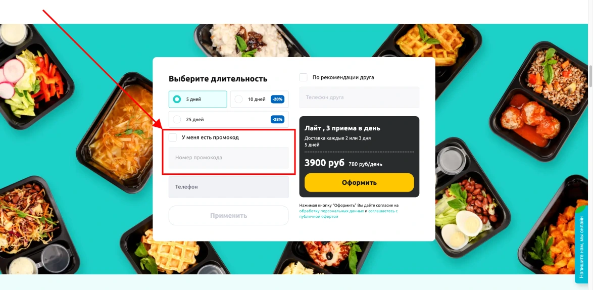 Как активировать промокод SimplyMeal