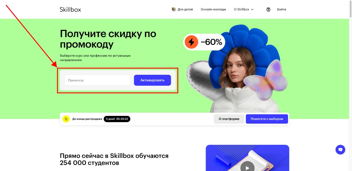 Как активировать промокод Skillbox