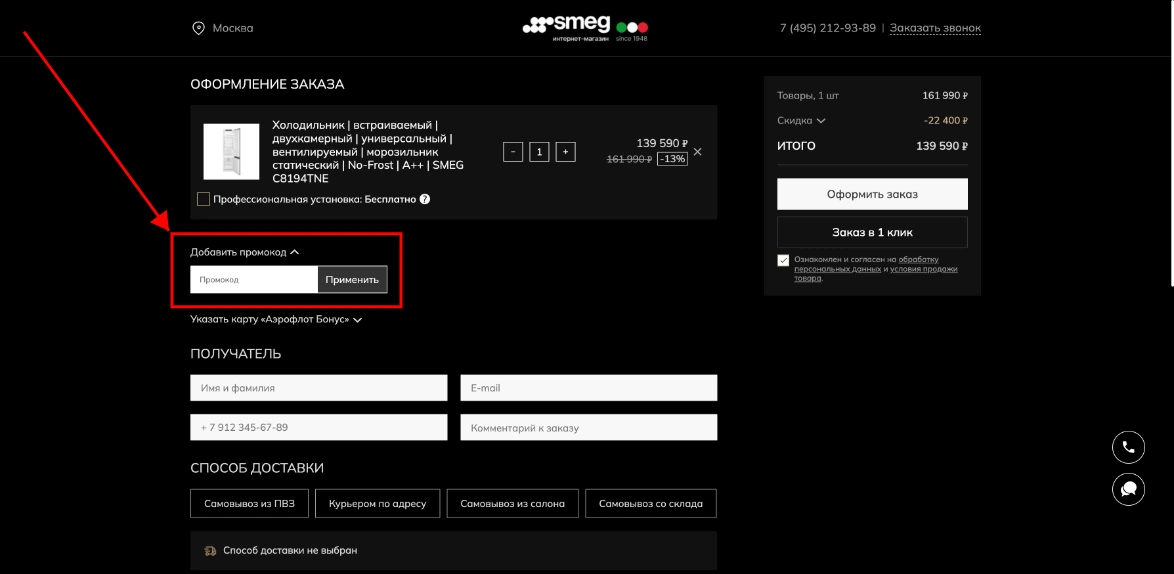Как активировать промокод Smeg