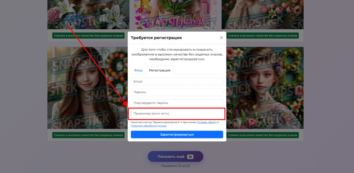 Как активировать промокод SnapStick